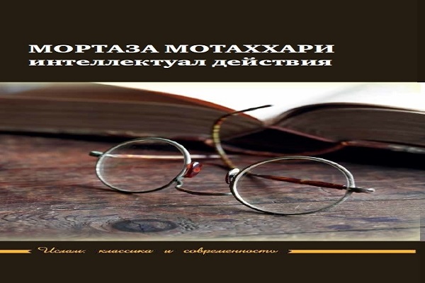 В России опубликована книга «Мортаза Мотаххари – интеллектуал действия»