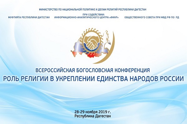 В Дагестане обсудят роль религии в укреплении единства народов России