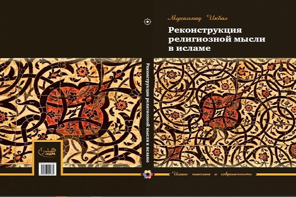 В России вышла в свет книга «Реконструкция религиозной мысли в исламе»