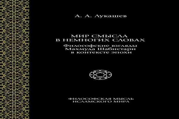 Персидский мистицизм – тема книжной новинки Фонда Ибн Сины