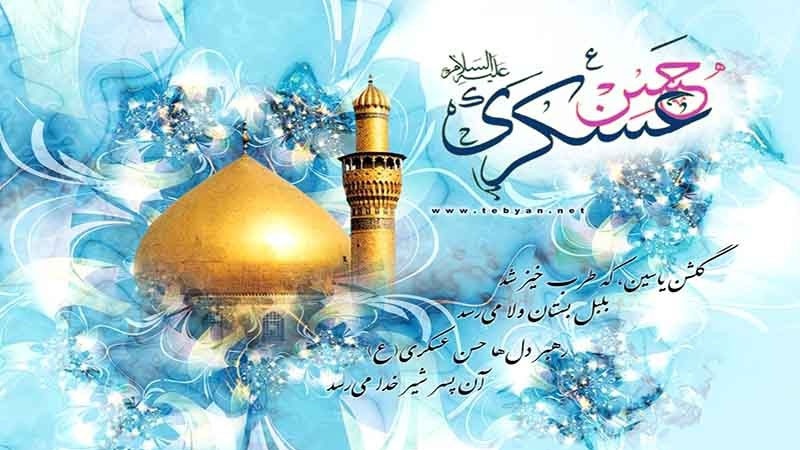 Auguri per anniversario nascita Imam Hasan Askari (AS)