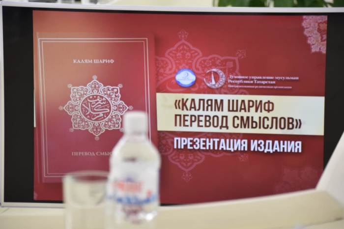 В Махачкале презентовали издание перевода смыслов Корана от ДУМ РТ