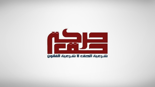 حركة حق تدين المؤتمر التطبيعي في المنامة مع الكيان الصهيوني الغاصب