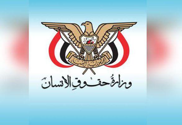 اليمن: حقوق الإنسان تكشف جرائم وانتهاكات العدوان وأدواته خلال 1700 يوم