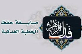 پاکستان؛ حفظ خطبہ فدک مقابلے کا اعلان