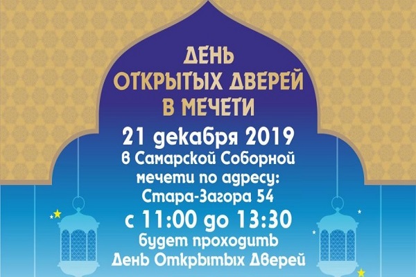 В самарской Соборной мечети пройдет День открытых дверей