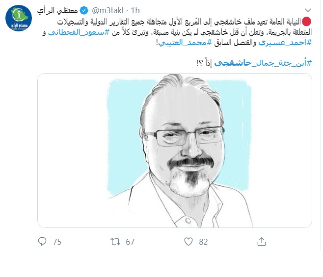 ردود أفعال غاضبة على مواقع التواصل بعد تبرئة القحطاني في قضية "جمال خاشقجي"