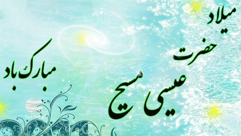 25دسمبر حضرت عیسی (ع) کی ولادت با سعادت کی تاریخ ہے۔ اس روز دنیا بھر میں آپ کے چاہنے والے جشن مناتے ہیں۔