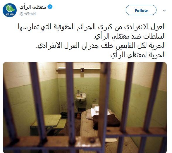 "معتقلي الرأي" يحذر من عقوبة العزل الإنفرادي في سجون السعودية