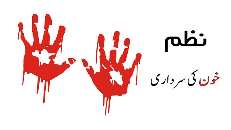 ہندوستان کی حالیہ صورتحال کے تناظر میں ایک شاندار نظم ’’ خون کی سرداری‘‘