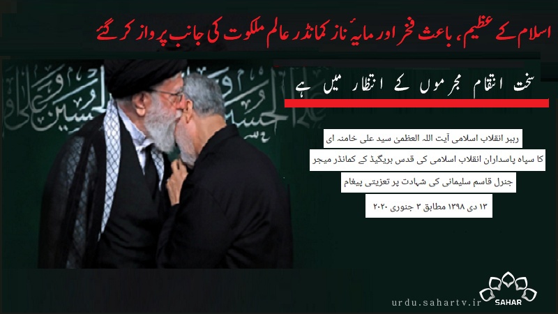 جنرل قاسم سلیمانی کی شہادت پر رہبر انقلاب اسلامی کا پیغام