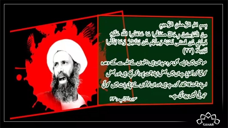 ۲ جنوری ۲۰۱۶ | روزِ شہادتِ آیت اللہ شیخ باقر نمرؒ