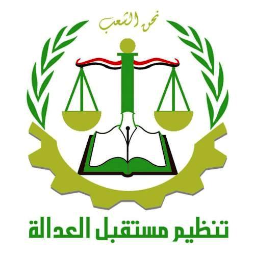  تنظيم مستقبل العدالة اليمني : نعزي إيران قيادة وشعباً باستشهاد القائد سليماني ورفيقه