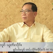 ရက္ပိုင္းအတြင္း RCSS/SSA ေခါင္းေဆာင္ ဗိုလ္ခ်ဳပ္ႀကီး ယြက္စစ္ ေနျပည္ေတာ္သြားမည္