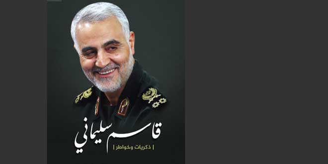  كتاب قاسم سليماني .. ذكريات وخواطر 