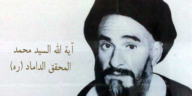 آية اللّه السيّد محمد المحقق الداماد “طاب ثراه” حياته وسيرته