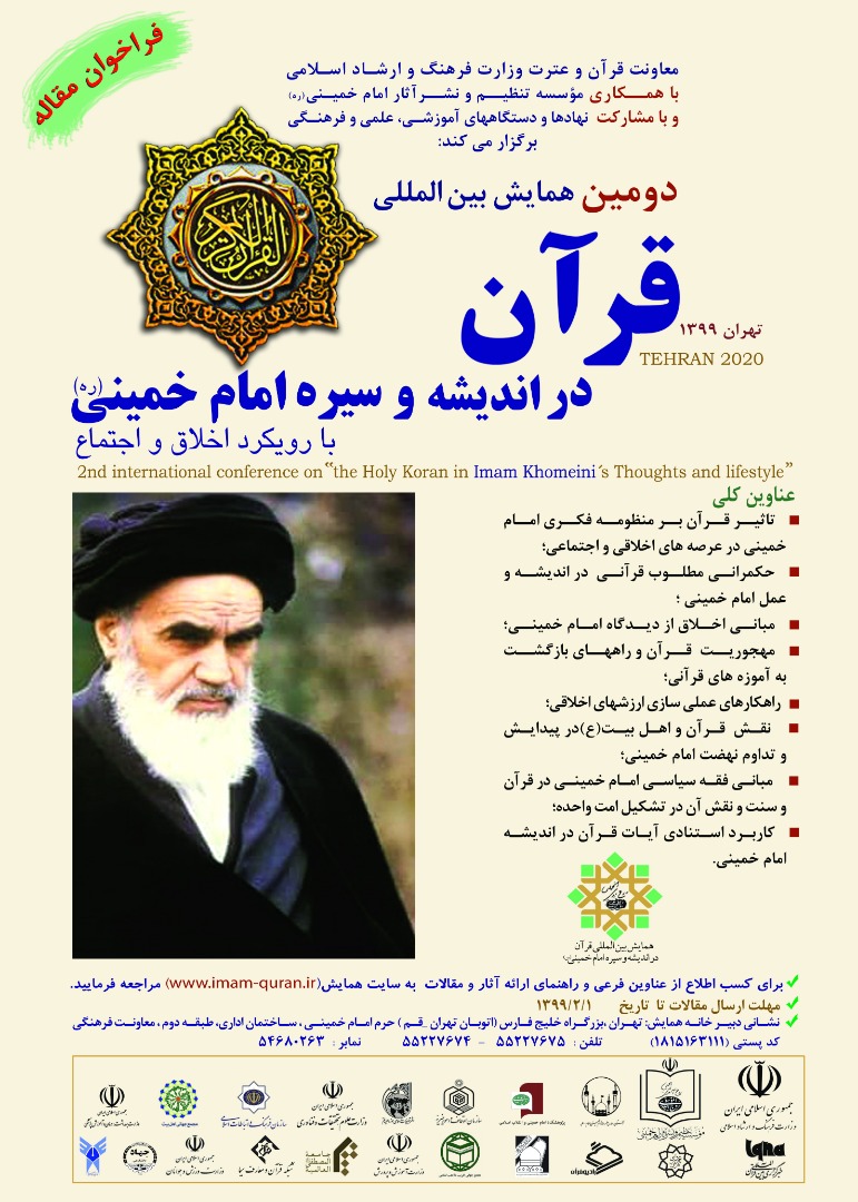 دوسرا بین الاقوامی سیمینار بعنوان " امام خمینی(رح) کی فکر اور سیرت قرآن کی روشنی میں"