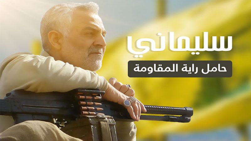 تقارير مصورة / انجازات الشهيد "سليماني" الذي أرعب أعداء الاسلام