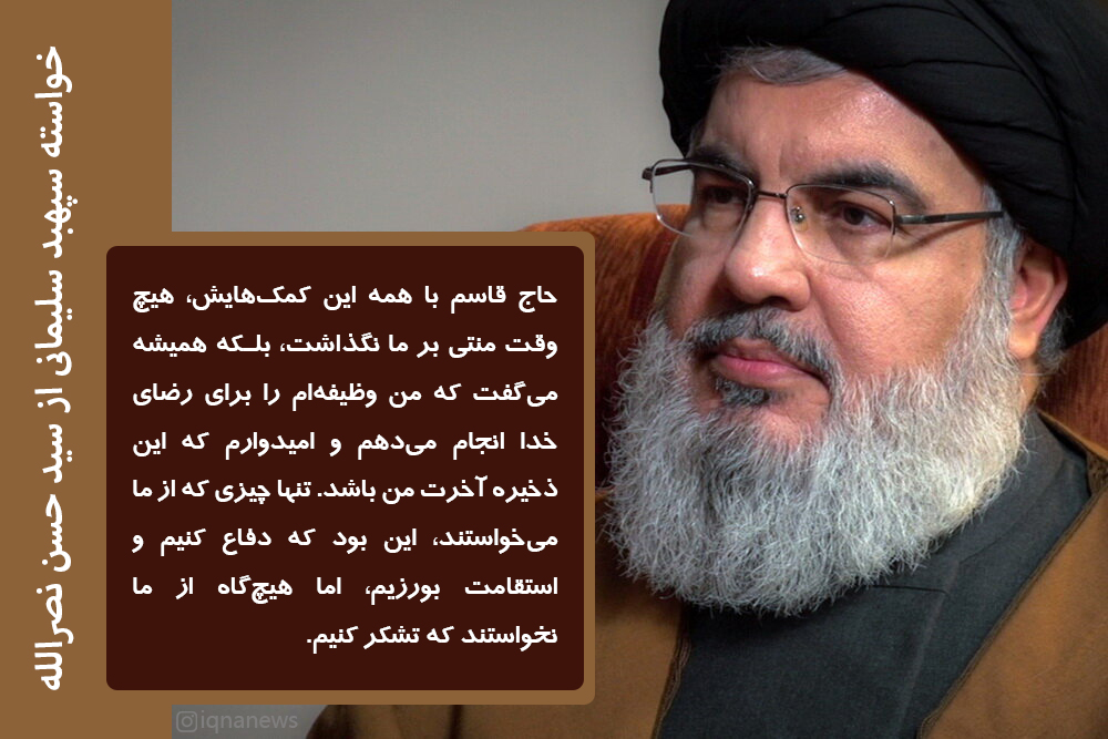 سردار قاسم سلیمانی کا سید حسن نصرالله سے مطالبہ