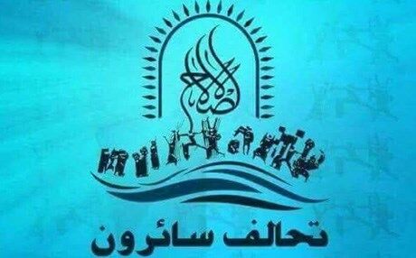 سائرون: لن نسمح بتمرير شخصية مستهلكة او حزبية لرئاسة الوزراء العراقي