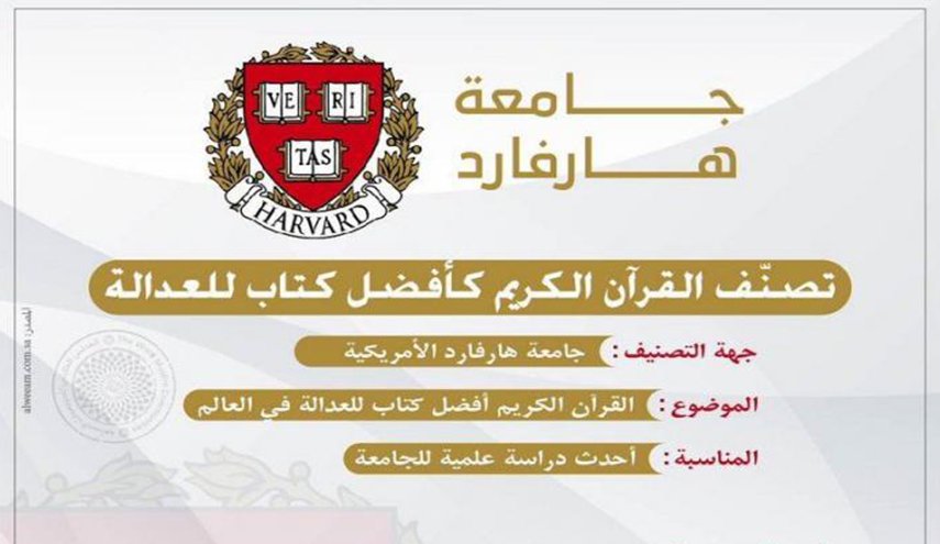 جامعة أمريكية تصنّف "القرآن الكريم" كأفضل كتاب للعدالة + (صور)