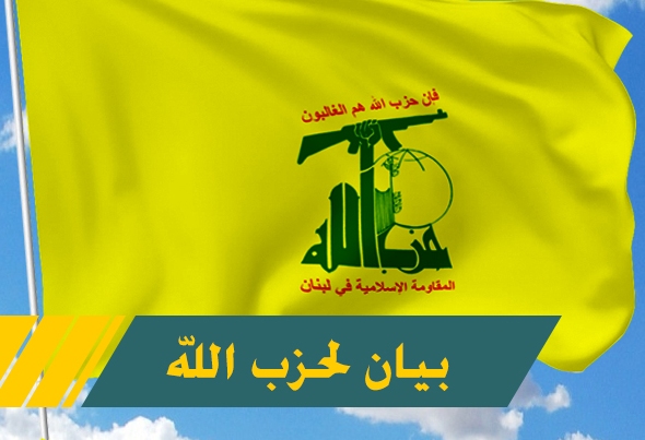 حزب الله: الشعب العراقي أكد مرة جديدة رفضه المطلق للاحتلال الأميركي