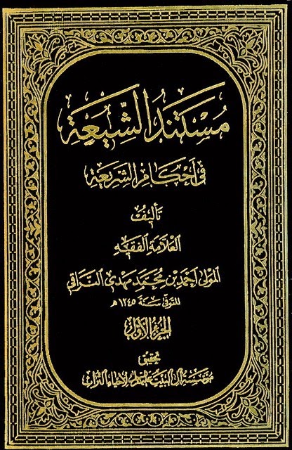 التعريف بكتاب مستند الشيعة للمولى أحمد النراقي