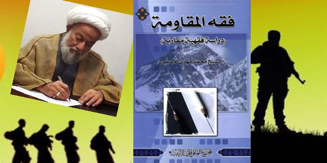 التعریف بکتاب فقه المقاومة؛ دراسة فقهية مقارنة للشيخ محمد مهدي الآصفي 