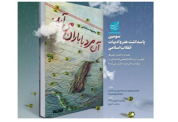 تعليق قائد الثورة على رواية "ذلك الرجل ياتي مع المطر"