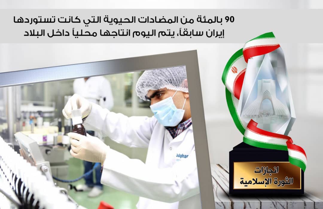 تقرير مصور / جهود داخلية ايرانية تحقق تقدماً كبيراً في المضادات الحيوية 