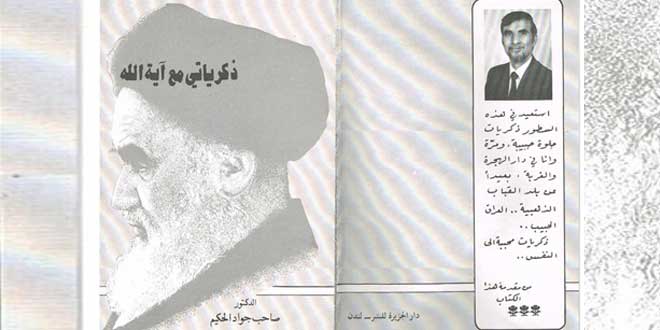 ذكريات الدكتور صاحب الحكيم مع الإمام الخميني “ره” في كتابه ” ذكرياتي مع آية الله”