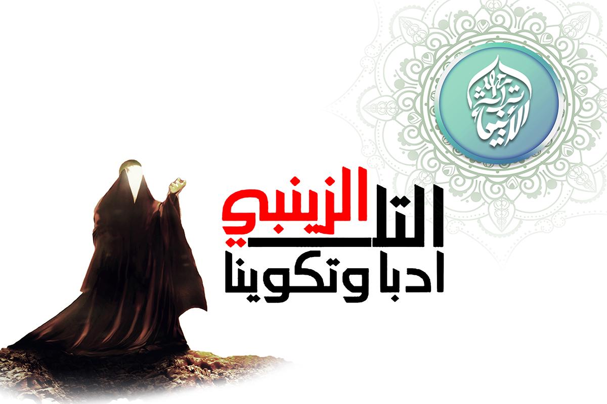 خواتین مبلغات کی تیاری کے لیے (تلہ زینبیہ: ادب و تربیت) کے عنوان سےآن لائن کورس