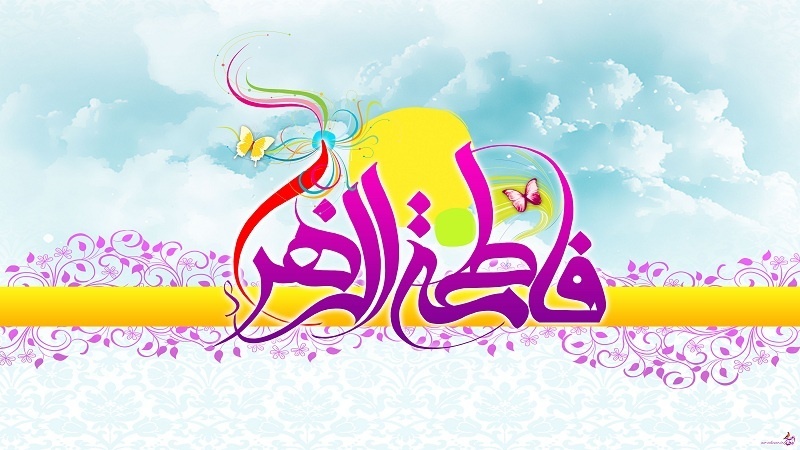 دختر رسول حضرت فاطمہ زہرا (س) کی ولادت با سعادت کا جشن