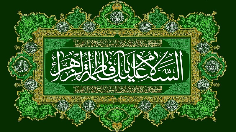 Hz. Fatıma'nın -sa- veladet yıldönümü