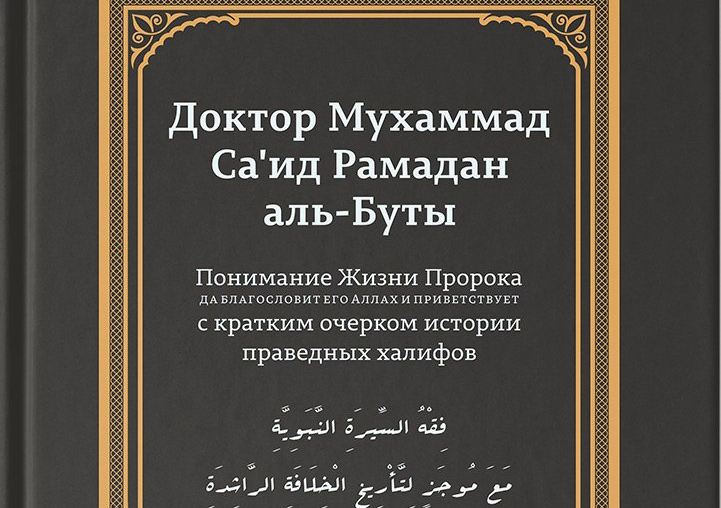 В России издали аналитическое жизнеописание Пророка Мухаммада