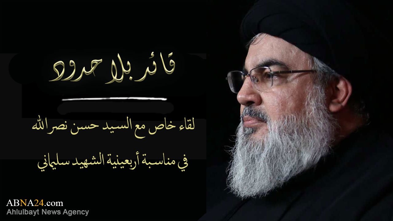 فیدیو/ قائد بلا حدود؛ لقاء خاص مع "السيد حسن نصرالله" في مناسبة أربعينية الشهيد "سليماني"