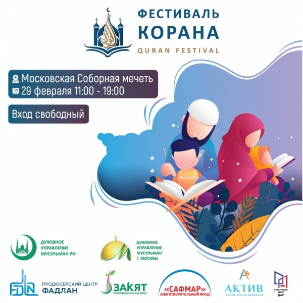В Московской Соборной мечети состоится фестиваль Корана