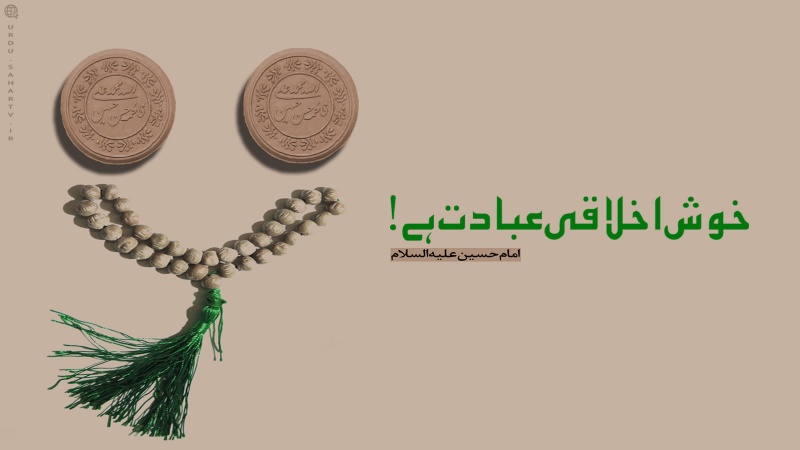 خوش اخلاقی عبادت ہے ۔ پوسٹر