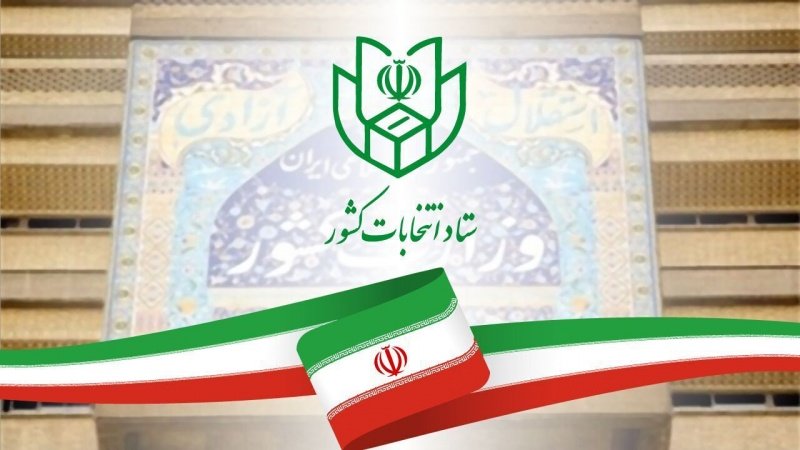 ایرانی پارلیمنٹ کے انتخابی نتائج