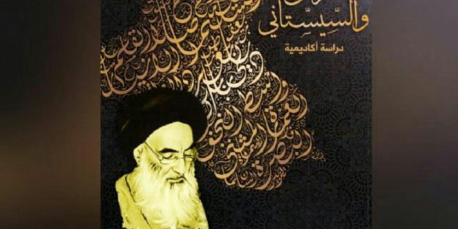 إصدار كتاب العراق والسيستاني؛ دراسة أكاديمية