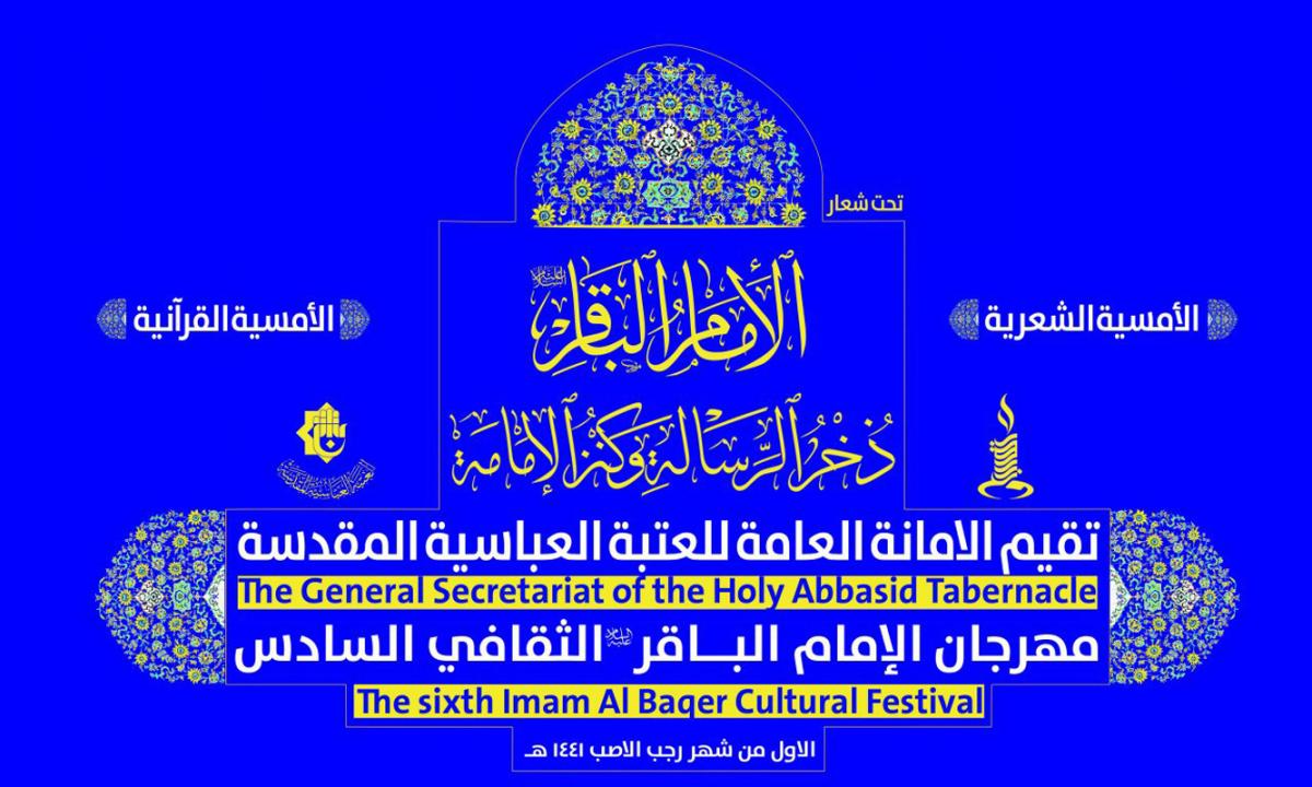 Die Heilige Abbassitische Stätte verkündet den baldigen Start der 6. Ausgabe des Imam Al-Baqer -Friede mit ihm- Kulturfestivals 