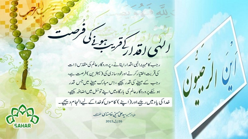 ماہ رجب؛ عظمتوں کا مہینہ