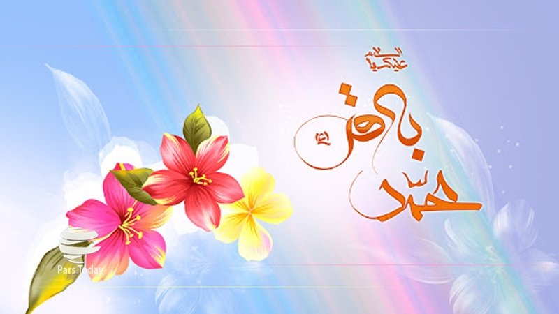 İmam Muhammed Bakır -as- Veladet yıldönümü