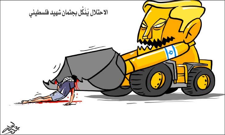 کاریکاتیر / الاحتلال الاسرائيلي ينكل بجثمان شهيد فلسطيني