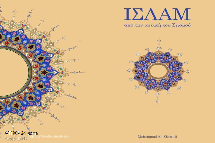 "Islam from Shiite Viewpoint" published in Greek