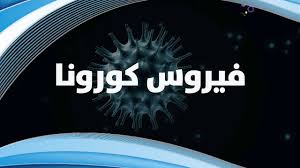 إيران تحتل المرتبة الثانية عالمياً بعد الصين من حيث حالات الشفاء من "كورونا"