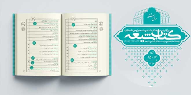 إصدار العددين الـ“15 و 16” من المجلة النصف السنوية “كتاب شيعة”