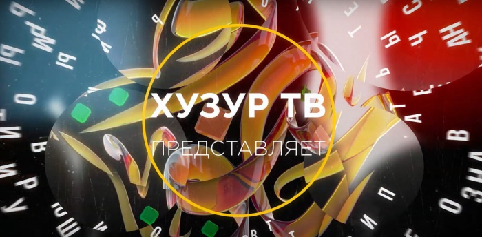 Телеканалу «Хузур ТВ» исполняется два года