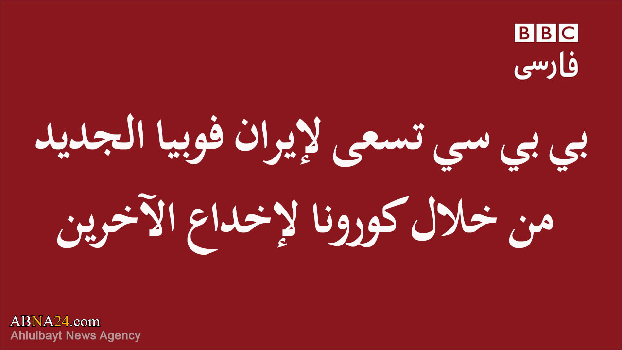 فیدیو/ "بي بي سي" تسعى لـ "ايران فوبيا الجديد" من خلال "كورونا" لإخداع الآخرين