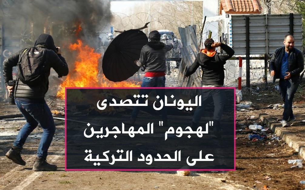 تجدد الصدامات بين مهاجرين والشرطة اليونانية على الحدود مع تركيا
